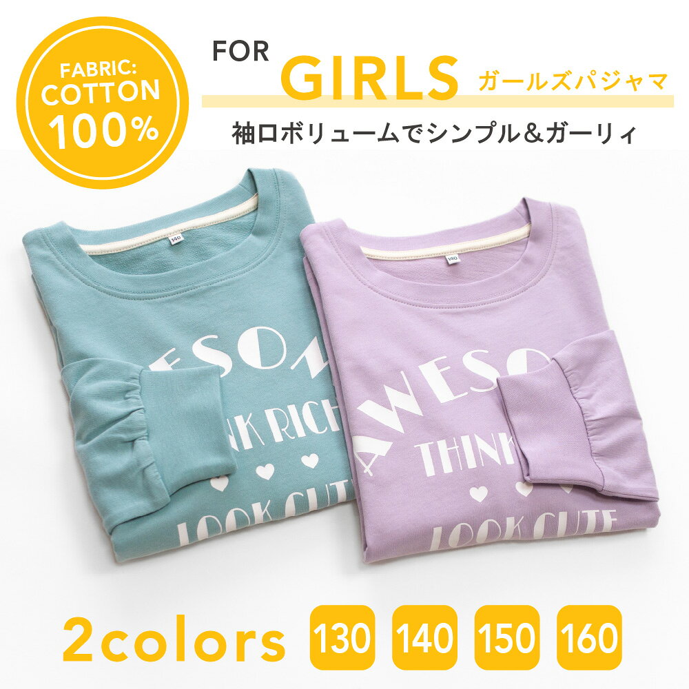 パジャマ ルームウェア キッズ 女の子 綿100% 長袖 春 秋 スウェットタイプ ロゴプ...