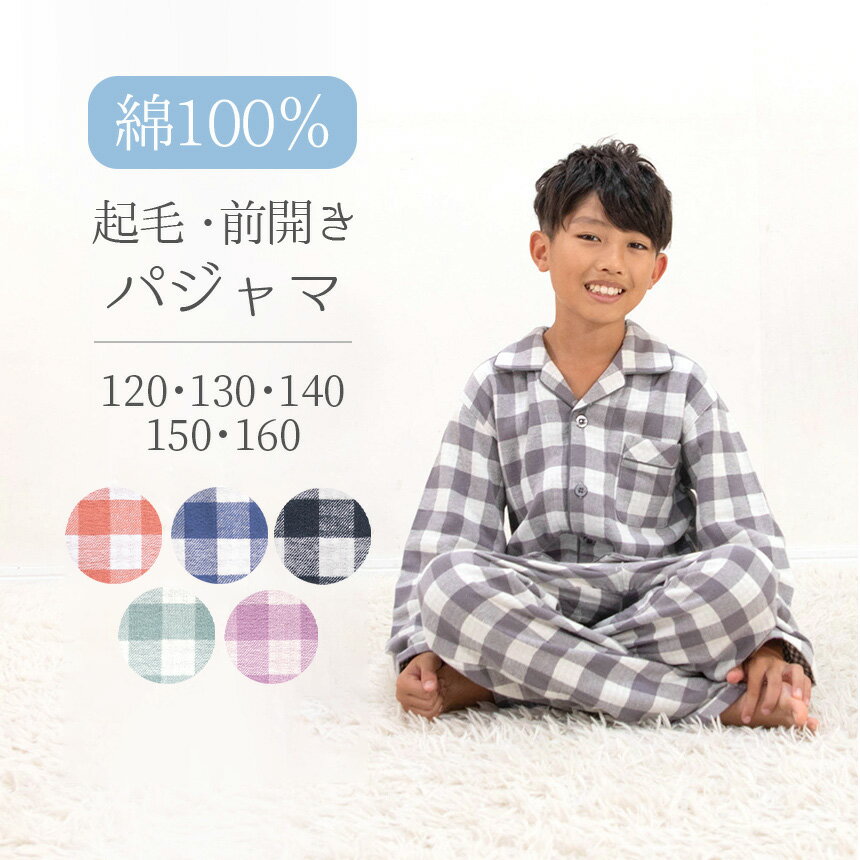 【10%OFF！ 10/26 23:59まで】パジャマ キッズ 男の子 女の子 綿100％ 長袖 男女兼用 冬 ふんわり柔らかい2枚仕立ての厚手生地で暖かい ダブルガーゼ起毛 前開き ボタン シャツ ブロックチェック柄 120 130 140 150 160 おそろい プレゼントのサムネイル