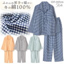 【30%OFF】パジャマ キッズ 男の子 女の子 綿100％ 長袖 男女兼用 冬 ふんわり柔らかい2枚仕立ての厚手生地で暖かい ダブルガーゼ起毛 前開き シャツ ギンガムチェック柄 ネイビー グレー ミント オレンジ 140 150 160 おそろい