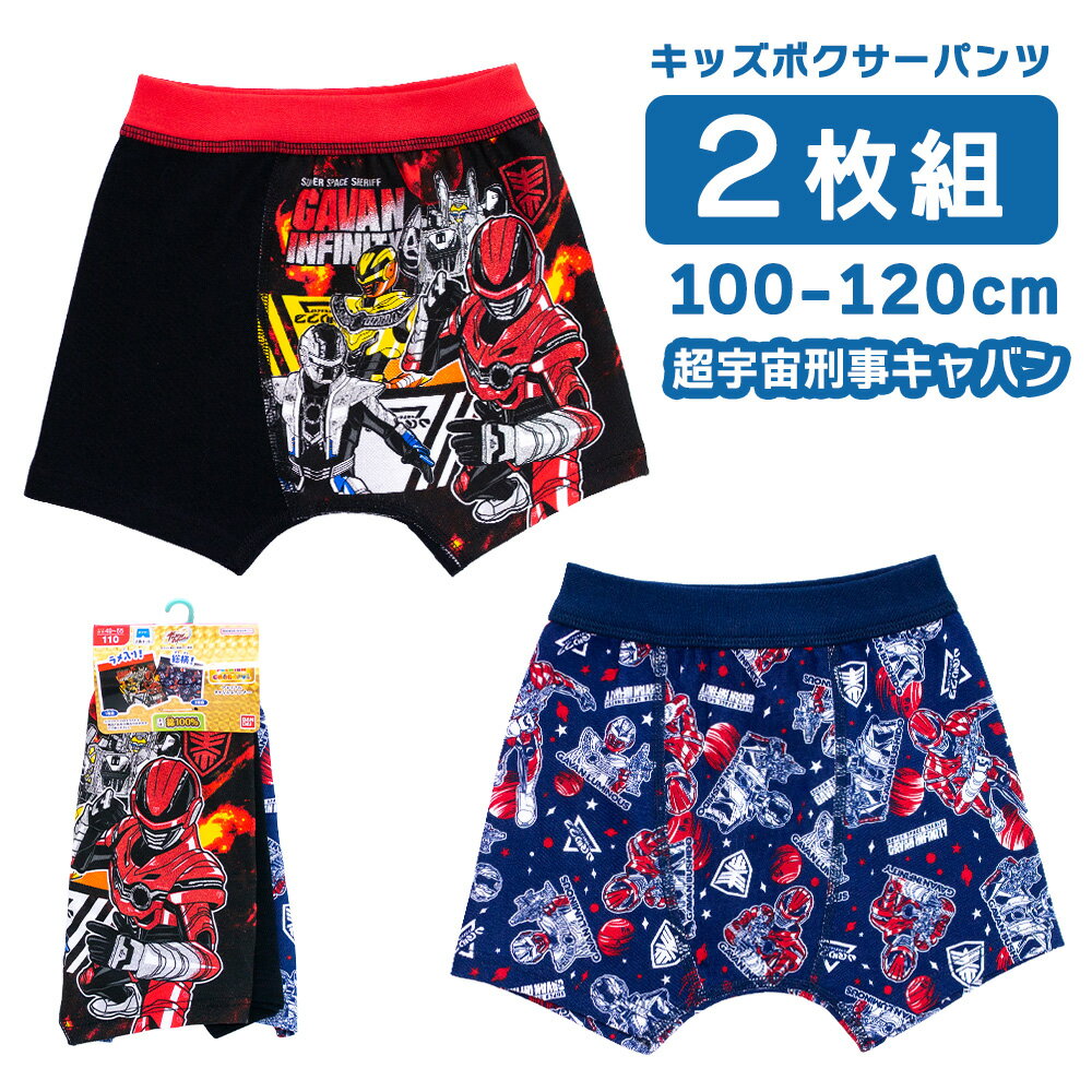 Rakuten - 超宇宙刑事ギャバン インフィニティ 綿100% ボーイズインナー 100 110 120 プレミアムボクサー 前閉じ 2枚セット 男の子に人気のキャラクターパンツ ラメプリント メール便 送料無料 子供用 下着 新入園 新入学 新学期 準備 保育園 幼稚園 35540