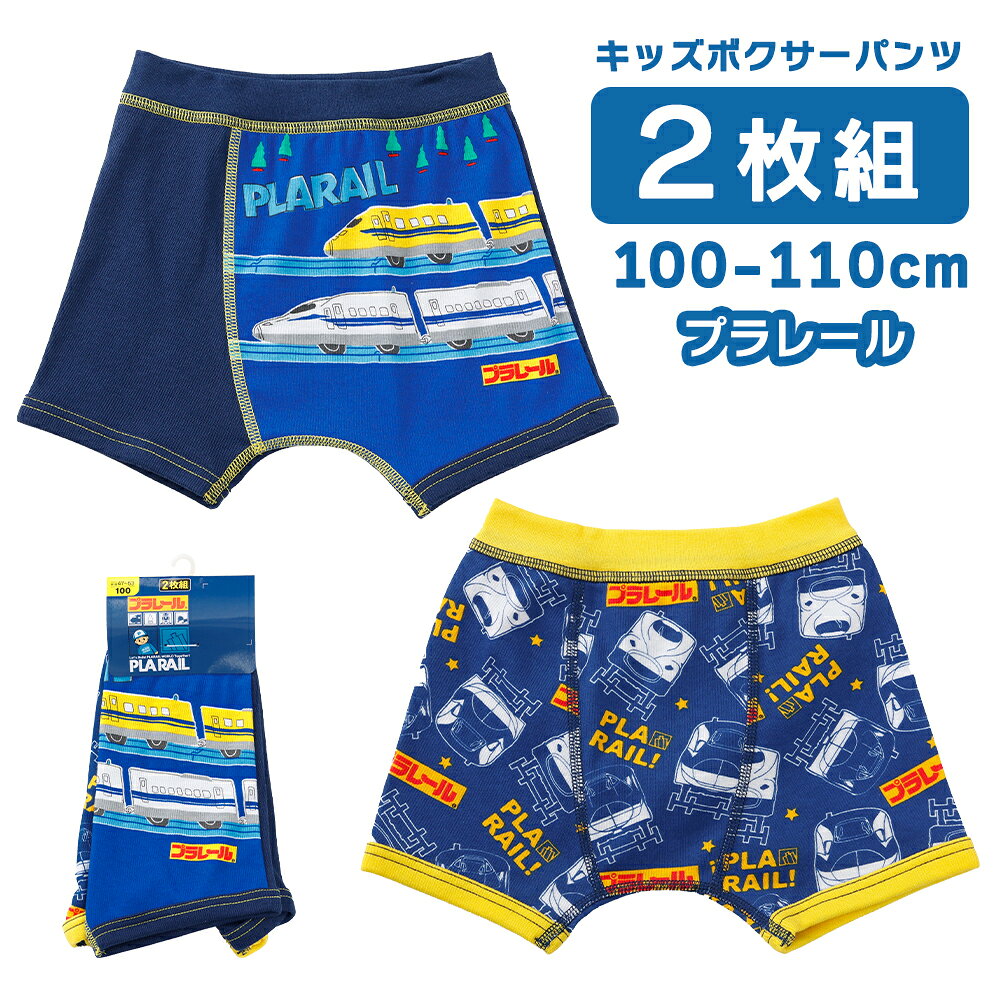 プラレール ボーイズ インナー キャラクター 2枚セット 綿混生地 男の子 ボクサーパンツ 100 110 メール便 送料無料 35557