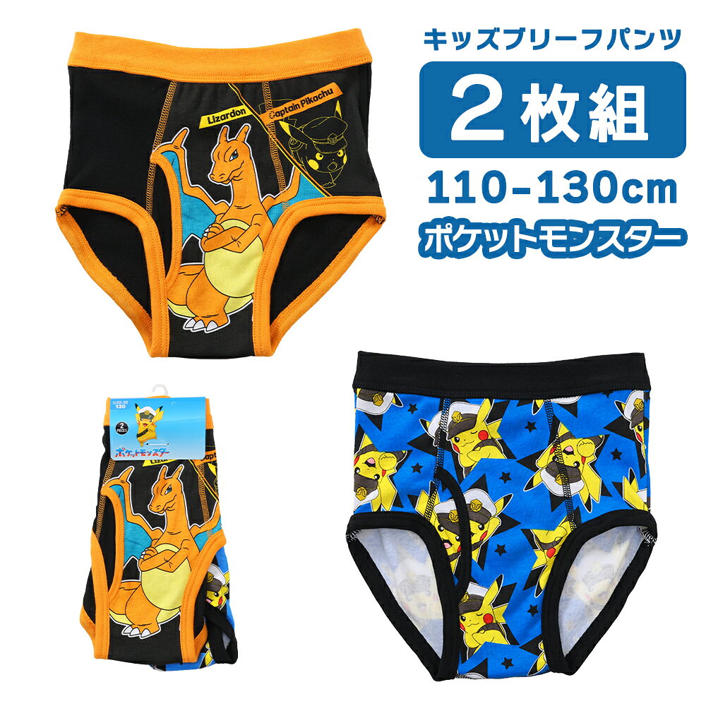 ポケットモンスター インナー 男の子 綿100% ブリーフパンツ 前開き プリント 総柄 2枚セット 110 120 130 メール便 35970