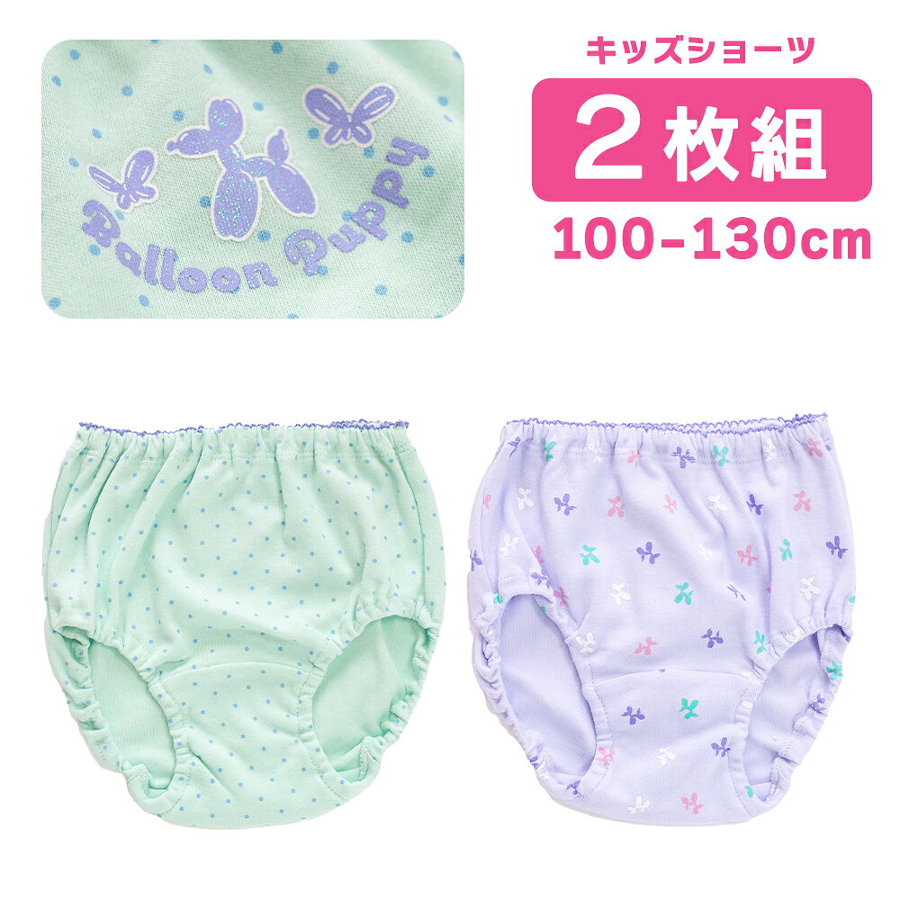 &nbsp;&nbsp;SPEC -スペック- 商品説明 毎日履きたくなる！バルーンドッグがかわいいトドラーショーツの2枚組セットです。 入園・入学準備やちょっとしたプレゼントにも喜ばれます。 やわらかく通気性の良い素材を使用し、デリケートなお子さまの肌にもやさしい履き心地。 内側にお名前が書けるタグ付き。 素 材 綿100% サイズ 100 110 120 130 生産国 カンボジア 関連商品 ガールズインナー 一覧はこちら ＞＞＞ キッズTシャツパジャマ 一覧はこちら ＞＞＞ 注 意 『 綿製品 』は乾燥機を使用すると、大きく縮む場合がありますので、乾燥機のご使用はお避け下さい。 備 考 洗濯・アイロンの際は、商品の洗濯表示をご確認下さい。 画像はご覧になっている環境により、実際の商品と色が違って見えることがございます。 平置き ・メジャー採寸ですので若干の誤差が生じる場合がございます。あらかじめご了承下さい。 関連ワード バルーン ドッグ 犬 柄 パステルカラー 新入園 新入学 新学期 準備 保育園 幼稚園 ギフト プレゼント