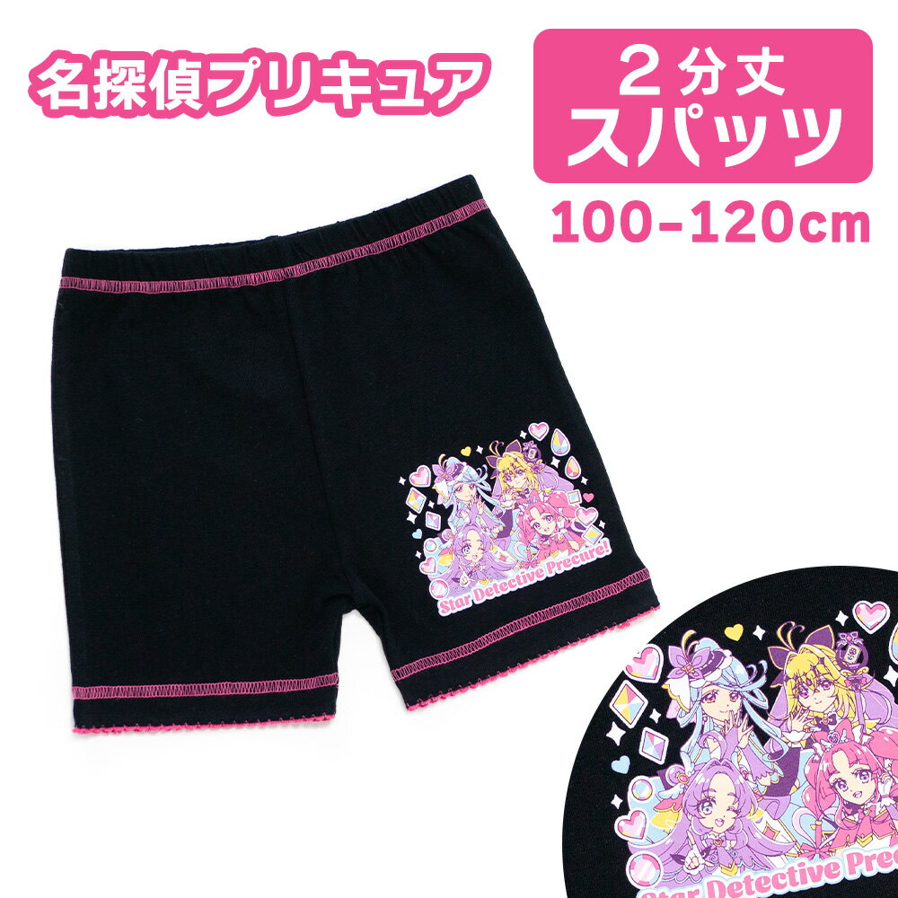 青少年專用 - 名探偵プリキュア 2分丈スパッツ 100 110 120 ガールズインナー 女の子に人気のキャラクターインナー メール便 送料無料 女児 子供用 下着 新入園 新入学 新学期 準備 保育園 幼稚園 39360