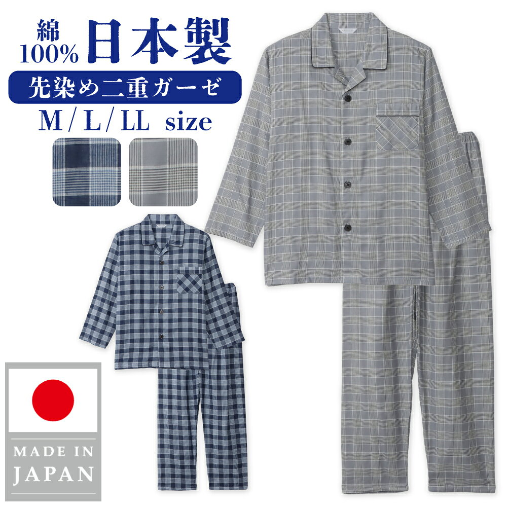 日本製 綿100% 先染め二重ガーゼパジャマ メンズ 長袖 ボタン チェック柄 格子柄 ネイビー グレー M-LL 1355a1h