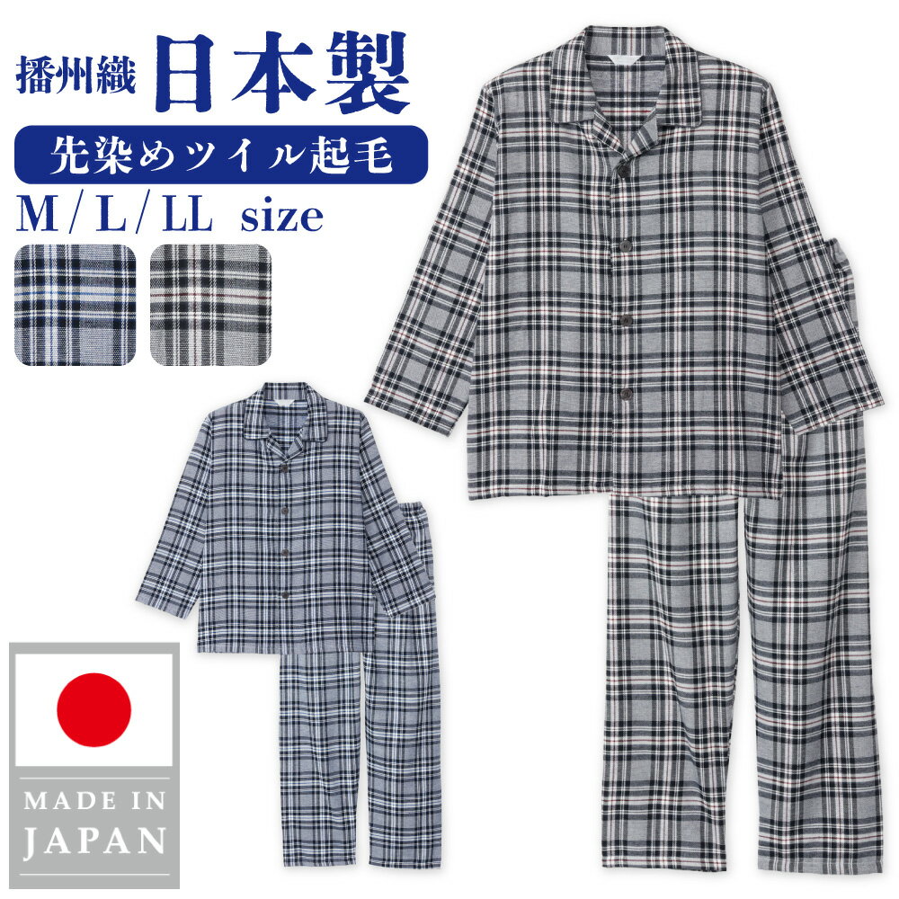 パジャマ メンズ 日本製 先染めツイル起毛 播州織 長袖 長ズボン 前開き ボタン 秋 冬 チェック柄 格子柄 ネイビー グレー M L LL 1356h1h