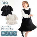 キッズ 子供服 女の子 フォーマルアンサンブル ジャンパースカート カーディガン アンサンブル セット 春 秋 ベージュ ブラック 100 110 120 13...