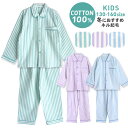 パジャマ キッズ 男の子 女の子 綿100% 長袖 男女兼用 冬向き 前開き ネル起毛 ストライプ柄 サックス ミント パープル 130 140 150 160...