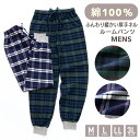 ルームパンツ メンズ パジャマ 綿100% パンツ リブ付き 秋 冬 柔らかく厚手のネル起毛 先染め タータンチェック グリーン ネイビー M L LL 3L ...