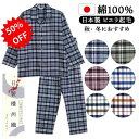 【50%OFF! 9/11 1:59まで】日本製 綿100% 播州織 メンズ パジャマ 先染め ビエラ起毛でふんわり暖かい チェック柄 長袖 春 秋 初冬 M L 父の日 敬老の日 ギフト プレゼント 送料無料