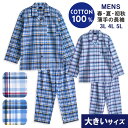 大きいサイズ パジャマ メンズ 綿100% 長袖 春 夏 初秋 前開き チェック柄 薄手のシャツ ブルー サックス 3L 4L 5L おそろい プレゼント 父の...