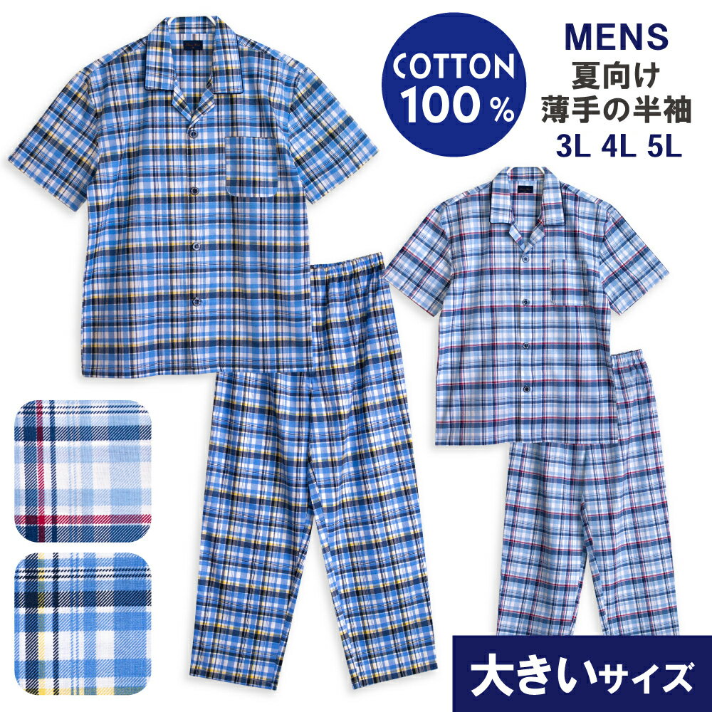 大きいサイズ パジャマ メンズ 綿100％ 半袖 夏向け 前開き チェック柄 薄手のシャツ ブルー サックス 3L 4L 5L おそろい プレゼント 父の日