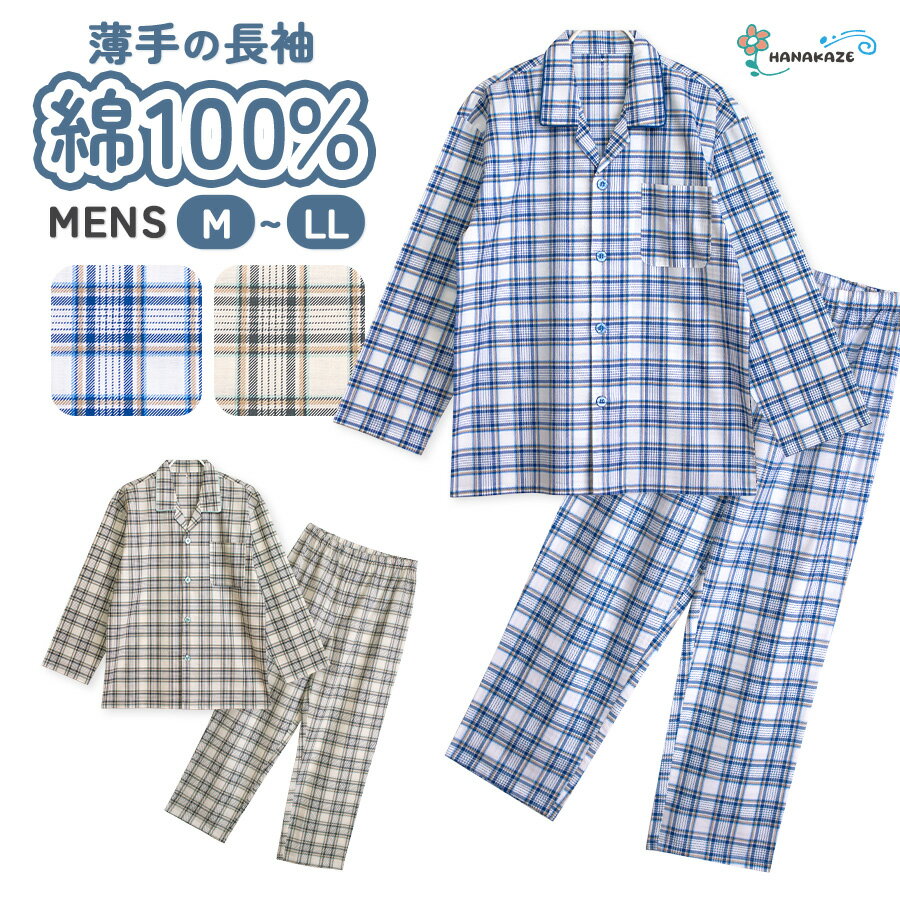 【期間限定2692円】パジャマ メンズ 綿100％ 長袖 春 夏 初秋 チェック柄 前開き ボタン 薄手のシャツ ブルー アイボリー M L LL おそろい プレゼント ギフト 父の日 52116
