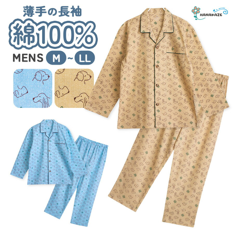 Rakuten - パジャマ メンズ 綿100％ 長袖 春 夏 初秋 犬柄 前開き ボタン 薄手のシャツ サックス ベージュ M L LL 親子 おそろい リンクコーデ プレゼント ギフト 父の日 5211a