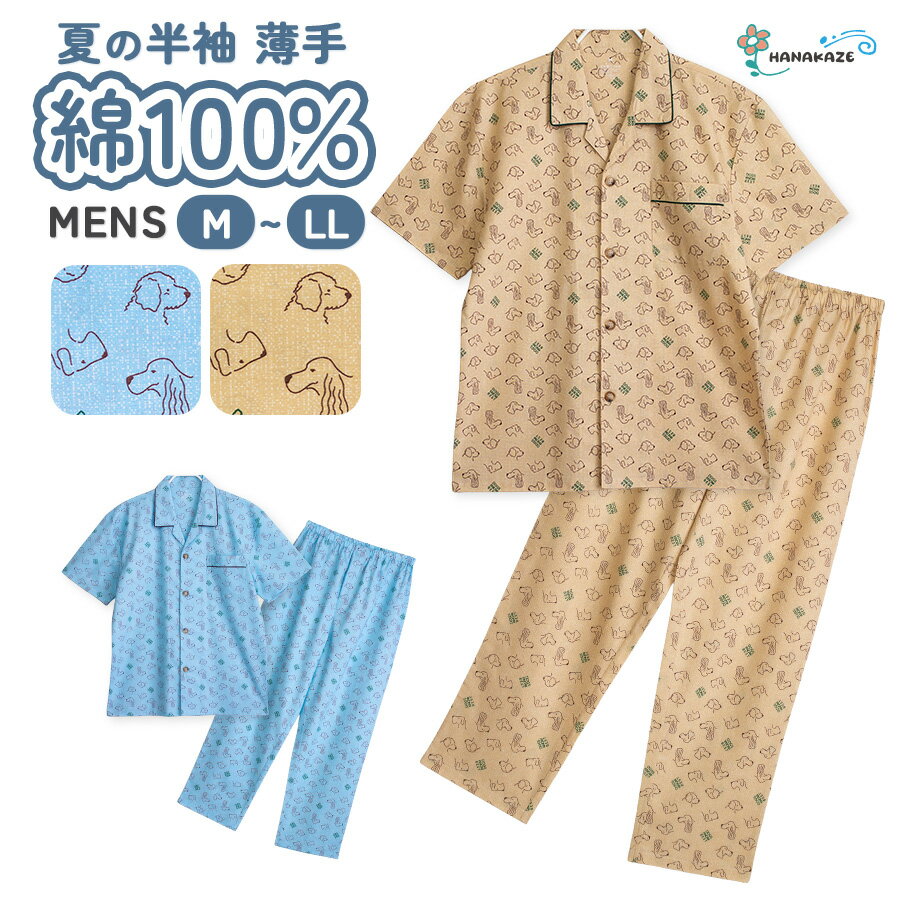 【期間限定2602円】パジャマ メンズ 綿100％ 半袖 春 夏 犬柄 前開き ボタン 薄手のシャツ サックス ベージュ M L LL 親子 おそろい リンクコーデ プレゼント ギフト 父の日 5262a