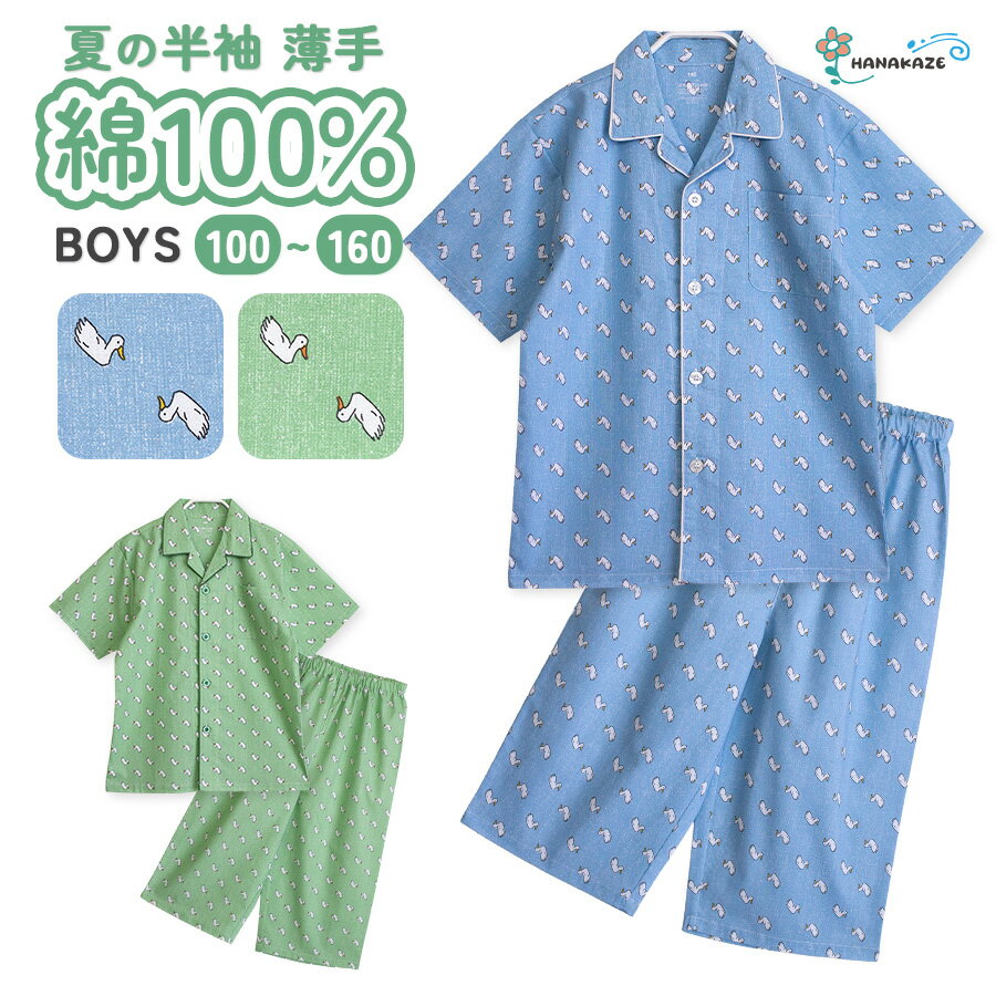 パジャマ キッズ 男の子 綿100% 半袖 春 夏 アヒル柄 前開き ボタン 薄手のシャツ サックス グリーン 1 11 12 13 14 15 16 子供 ジュニア ボーイズ 家族 おそろい リンクコーデ メール便なら 送料無料 72624