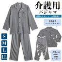 メンズ 介護パジャマ 綿100% 日本製 長袖 春 秋 前開き スムース 無地 S M L LL 紳士 介護用 入院 ケア おむつ交換 送料無料