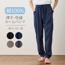 パジャマ メンズ 綿100% ルームパンツ 春 夏 秋 柔らかい 薄手 無地 紳士 家族 おそろい 部屋着 ルームウェア M L LL 3L メール便