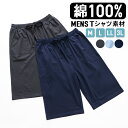 ルームパンツ メンズ 綿100% パジャマ 春 夏 柔らかく軽い薄手の快適Tシャツ素材 ネイビー ライトブルー チャコール M L LL 3L ハーフパンツ 部...