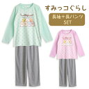 すみっコぐらし パジャマ キッズ 女の子 長袖 春 秋 Tシャツ素材 エメグリーン パープル 100 110 120 130 140 150 160 子供 ガールズ ジュニア しろくま とかげ ねこ ぺんぎん？ とんかつ