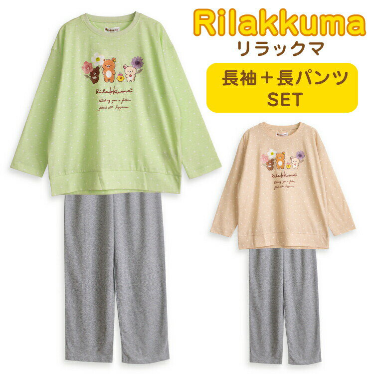 リラックマ パジャマ キッズ 女の子 長袖 春 秋 Tシャツ素材 グリーン ベージュ 130 140 150 160 子供 ガールズ ジュニア