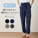 パジャマ メンズ 綿100% コットン ルームパンツ 人気 春 夏 秋 柔らかい 薄手 無地 紳士 家族 おしゃれ おそろい ストレート 丈長め 裾リブ 10分...