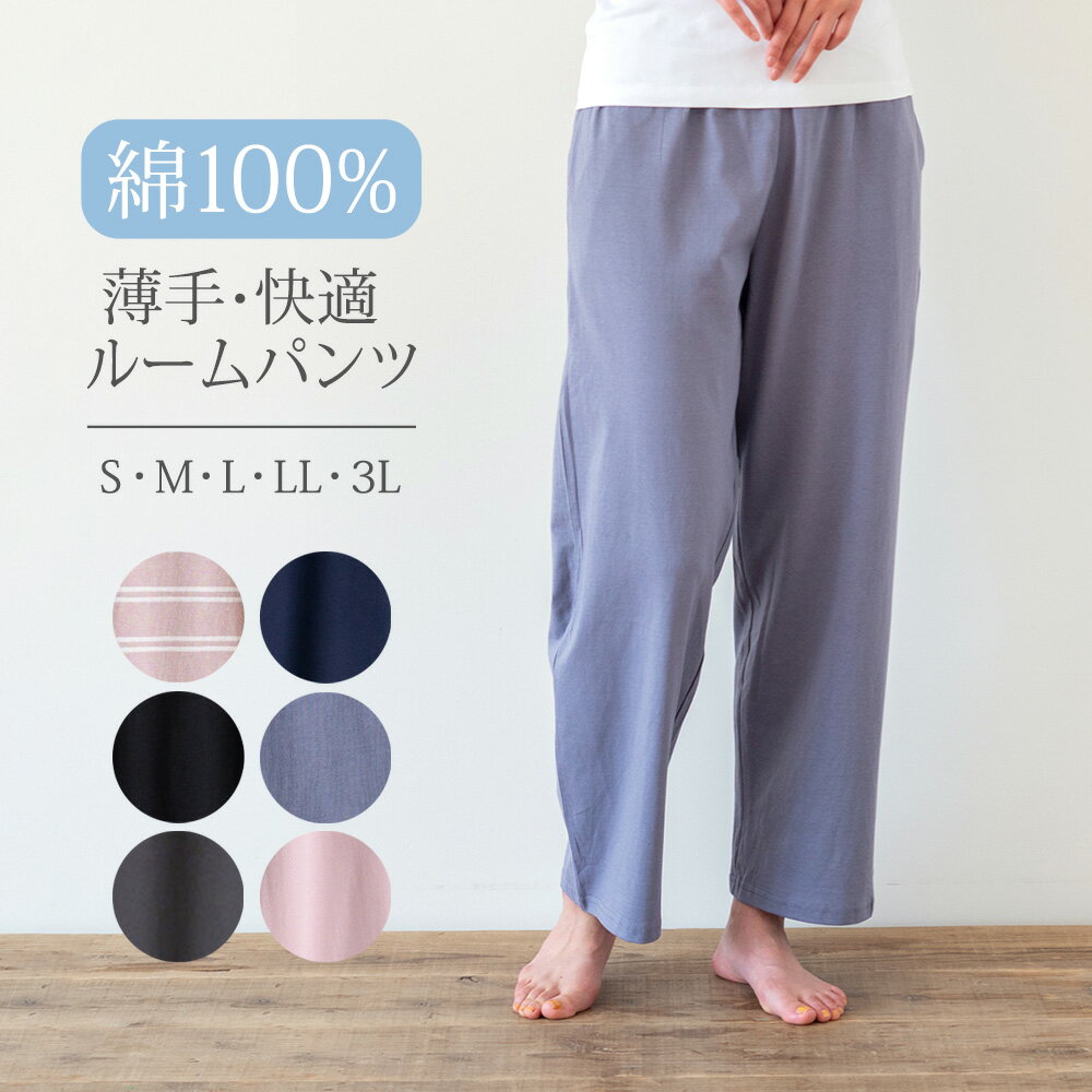 ルームパンツ レディース 綿100％ パジャマ 春 夏 柔らかく軽い薄手の快適Tシャツ素材 ネイビー S M L LL 3L 部屋着 ルームウェア おそろい メール便なら 送料無料