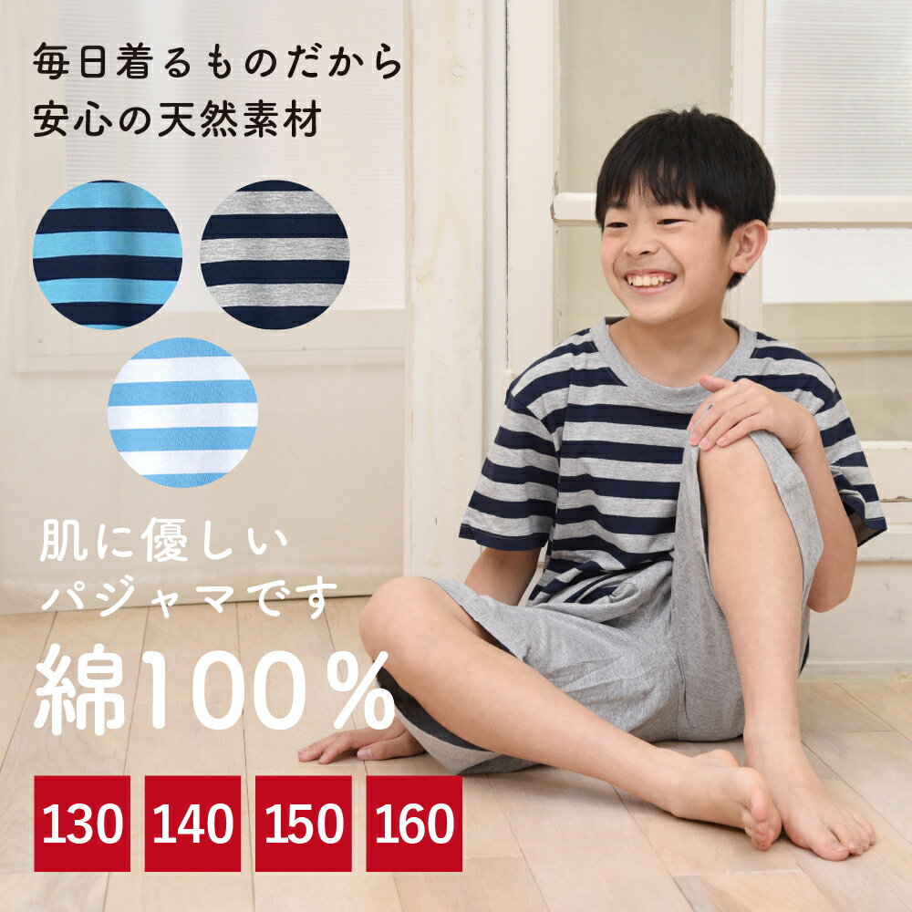 楽天はなかぜパジャマ キッズ 男の子 綿100％ 半袖 春 夏 柔らかく軽い薄手の快適Tシャツ 上下セット ボーダー グレー ネイビー 130 140 150 160 子供 ボーイズ ジュニア 部屋着 ルームウェア メール便なら 送料無料