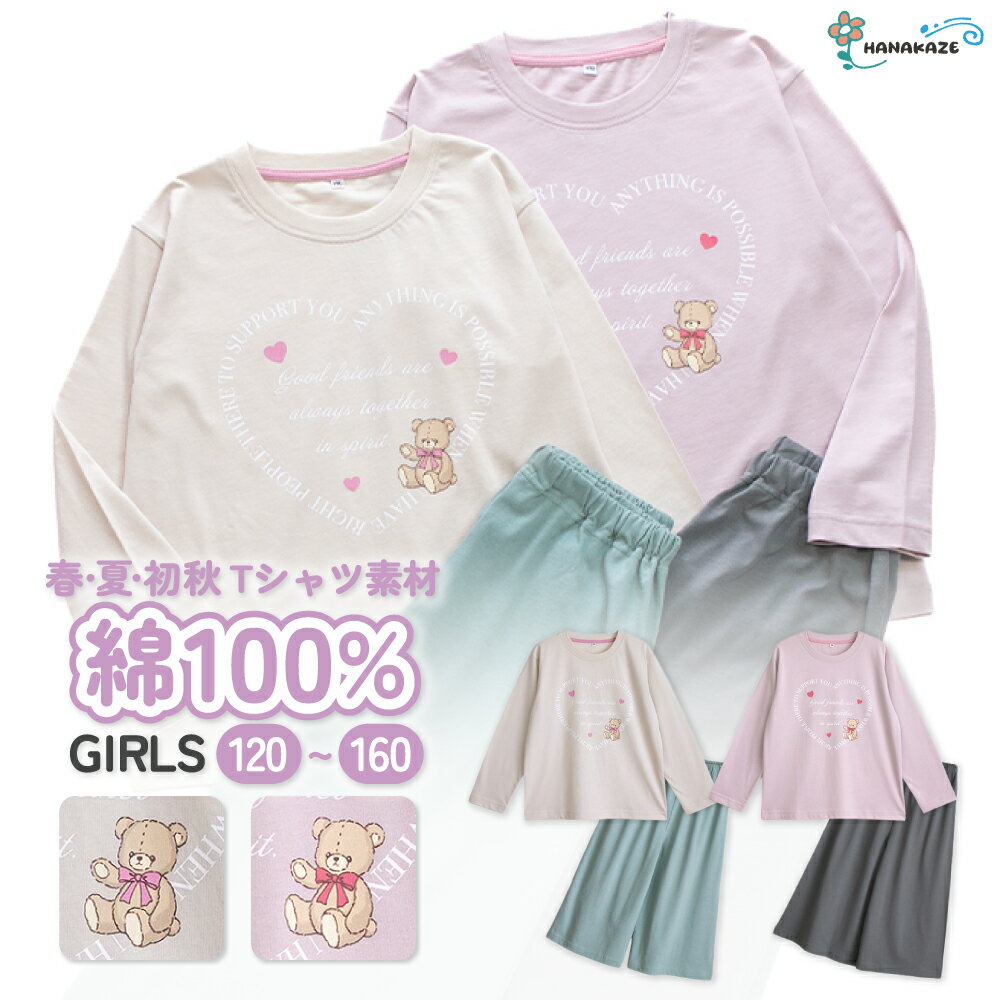 パジャマ キッズ 女の子 綿100％ 長袖 春 夏 柔らかく軽い薄手の快適Tシャツ かわいい クマ ハートロゴプリント ガウチョ 7分丈パンツ アッシュピンク グレージュ 120 130 140 150 160 子供 ガールズ ジュニア 部屋着 ルームウェア メール便なら 送料無料 82194