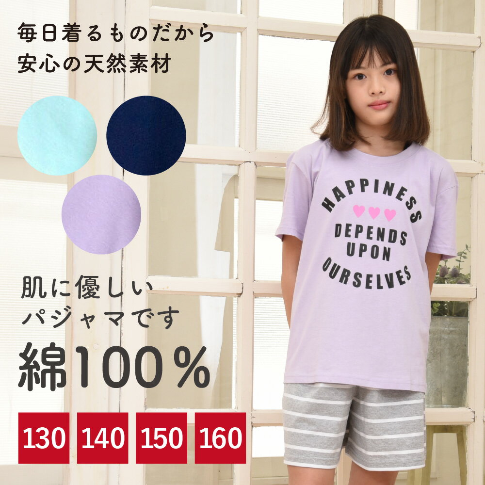 パジャマ キッズ 女の子 綿100％ 半袖 春 夏 柔らかく軽い薄手の快適Tシャツ 上下セット ロゴプリント ボーダーショートパンツ ネイビー サックス パープル 130 140 150 160 子供 ガールズ ジュニア かわいい 部屋着 ルームウェア メール便なら 送料無料