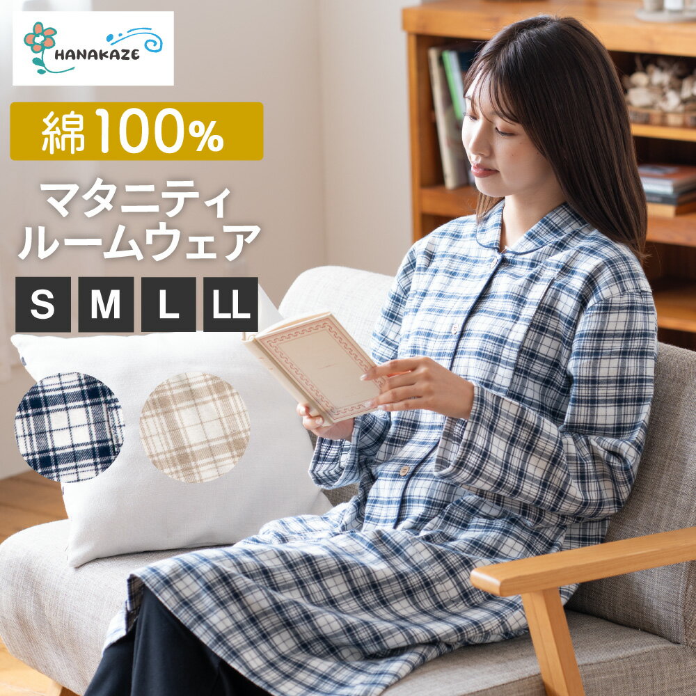 パジャマ レディース マタニティ 綿100％ 授乳口付き 長袖 春 秋 前開き 先染 起毛 チェック柄 ベージュ ネイビー S M L LL