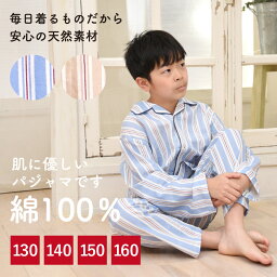 パジャマ キッズ 男の子 綿100％ 長袖 春 秋 前開き ストライプ柄 ブルー ベージュ 130 140 150 160 子供 ジュニア ボーイズ おそろい メール便なら 送料無料