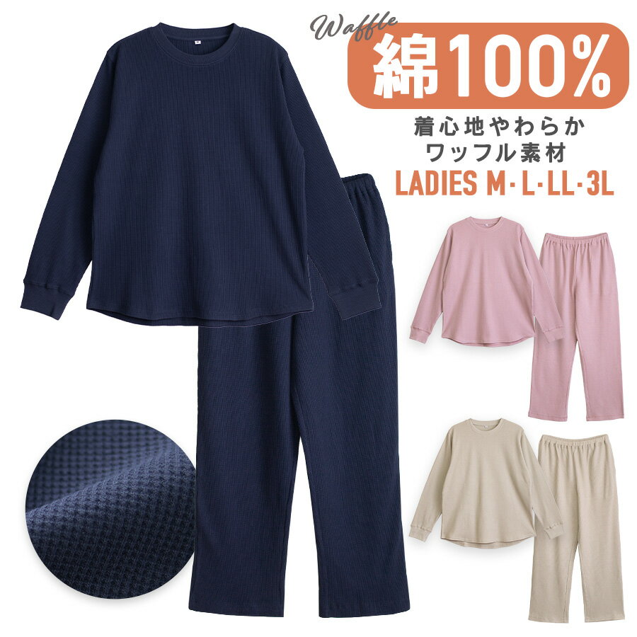 パジャマ レディース 綿100% ワッフル 長袖 春 秋 カットソー 上下 リブ仕様 無地 ネイビー ピンク ベ..