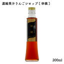 濃縮果汁りんごシロップ『林檎』200ml|風丸農場 青森県産 国産 無添加 無加糖 5倍濃縮 アップルシロップ リンゴシロップ 炭酸割 アップルサイダー カクテ...