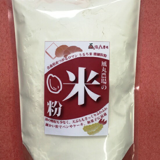 米粉 500g|風丸農場 青森県産 こめ粉 国産 米こめこ 微細粒粉 超微粉 無添加 グルテンフリー 粉類 穀粉 パン ピザ ケーキ 天ぷら 麺 パスタ 揚げ物 料理