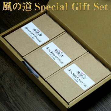 ギフト/ スモークチーズセット3箱セット/ スペシャルギフトセット/ 詰め合わせ/