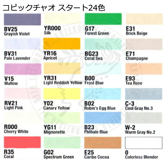 コピックチャオ スタート24色セット