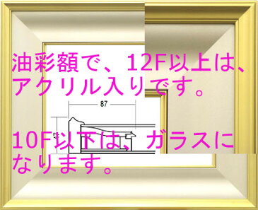 額、額縁、油彩額、大額　サイズ　4号　あけぼの