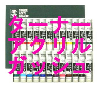 アクリル絵の具　ターナー アクリルガッシュ 12色スクールセットのサムネイル