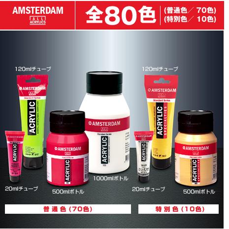 アムステルダム 500mlボトル　6色セットB　アクリリックカラー・スタンダード
