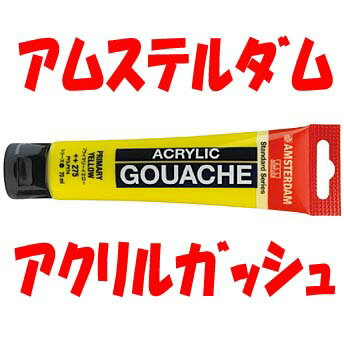 ターレンス　アムステルダム　アクリリックガッシュ　ブルー系色　70ml