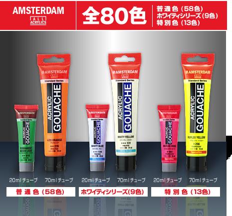 アムステルダム　ガッシュ　70mlチューブ　12色Aセット　アクリリックガッシュ