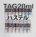 ターナーアクリルガッシュ 171-185 【20ml 単色】 パステル系色 TAG