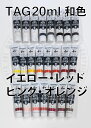 ターナーアクリルガッシュ 229-330 和色【20ml 単色】 イエロー・レッド系色 TAG