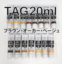 ターナーアクリルガッシュ 30-38,131-136【20ml 単色】ブラウン・オーカー・ベージュ系色 TAG