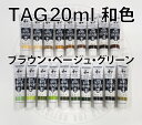 ターナーアクリルガッシュ 331−349 和色【20ml 単色】 ブラウン・グリーン系 ジャパネスクカラー TAG