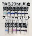 ターナーアクリルガッシュ 350−364 和色【20ml 単色】 ブルー・バイオレット系色 ジャパネスクカラー TAG