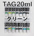 ターナーアクリルガッシュ 40−47,140-147【20ml 単色】 グリーン系色 TAG