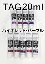 ターナーアクリルガッシュ 60−63,161-165 【20ml 単色】 バイオレット・パープル系色 TAG