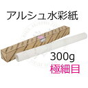 水彩紙 アルシュロール 極細目 300g 9.15m 【 最高級描画用紙 】